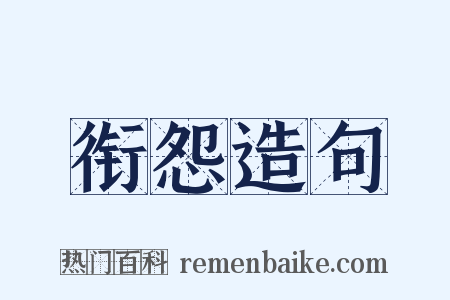 衔怨造句是什么意思的图片